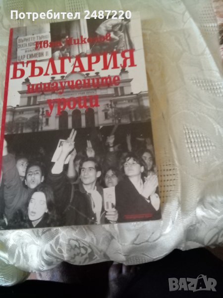 България- ненаучни уроци Иван Николов Македония прес 2001 г меки корици , снимка 1