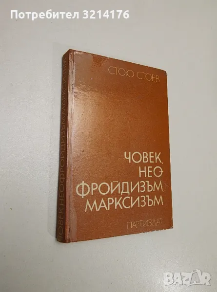 Човек, неофройдизъм, марксизъм - Стою Стоев, снимка 1