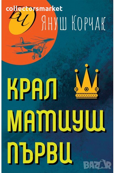 Крал Матиуш Първи, снимка 1