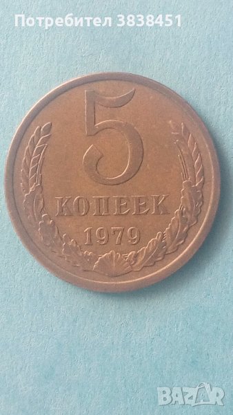 5 копеек 1979 года Русия, снимка 1