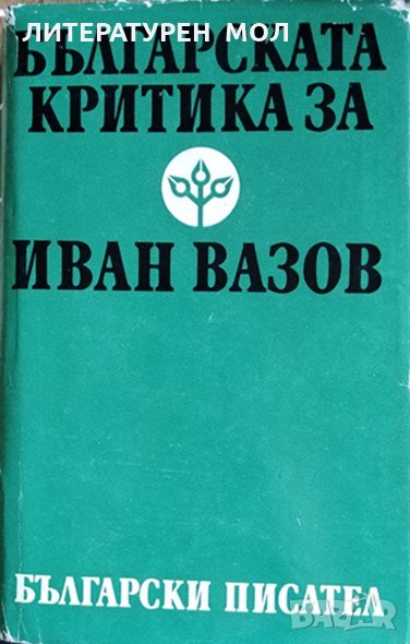 Българската критика за Иван Вазов, 1988г., снимка 1