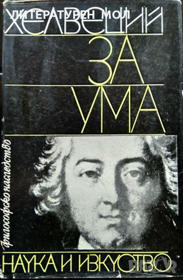 За ума. Хелвеций 1979 г. Библиотека - Философско наследство, снимка 1