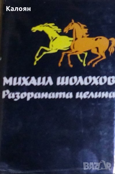 Михаил Шолохов - Разораната целина (1986), снимка 1