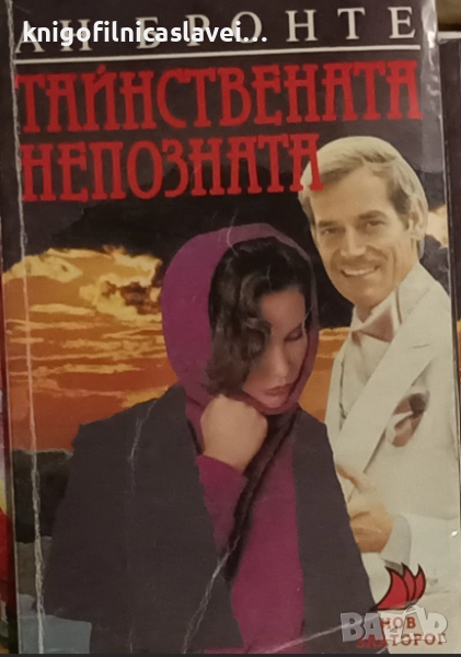 Ан Бронте - Тайнствената непозната (1992), снимка 1
