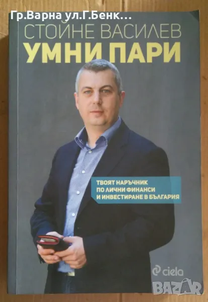 Умни пари  Стойне Василев 14лв, снимка 1