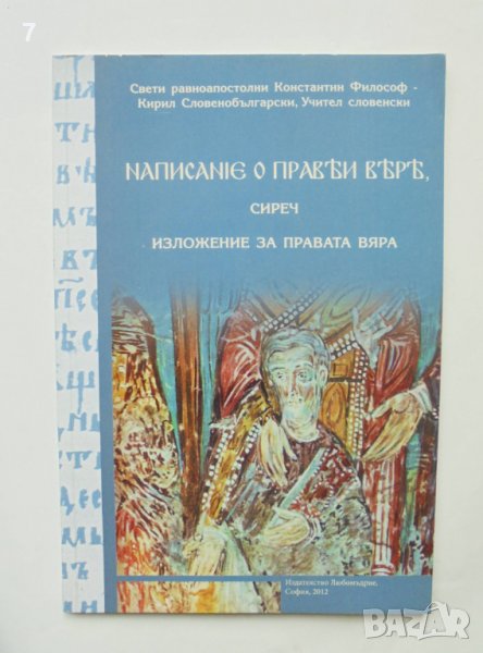 Книга Написание о прави вере сиреч изложение за правата вяра - Константин-Кирил Философ 2012 г., снимка 1