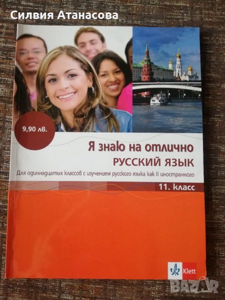 Учебник по Руски език за 11 клас в Учебници, учебни тетрадки в гр ...