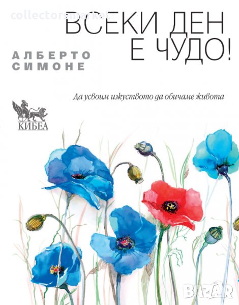 Всеки ден е чудо!, снимка 1