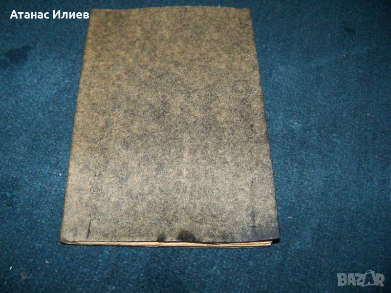 "Невероятно но факт" политико-сатирични разкази 1945г., снимка 1