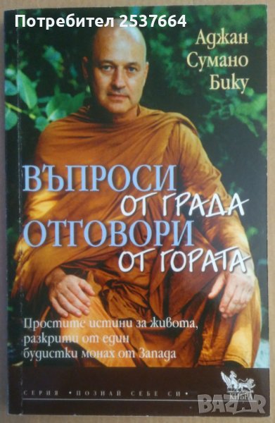 Въпроси от града отговори от гората  Аджан Сумано, снимка 1