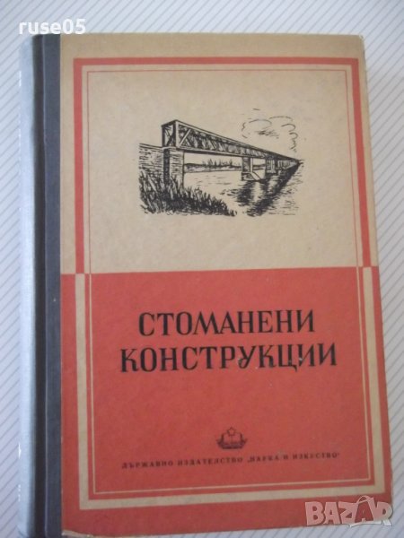 Книга "Стоманени конструкции - Н. С. Стрелецки" - 596 стр., снимка 1