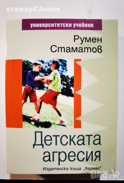 Детската агресия  	Автор: Румен Стаматов, снимка 1
