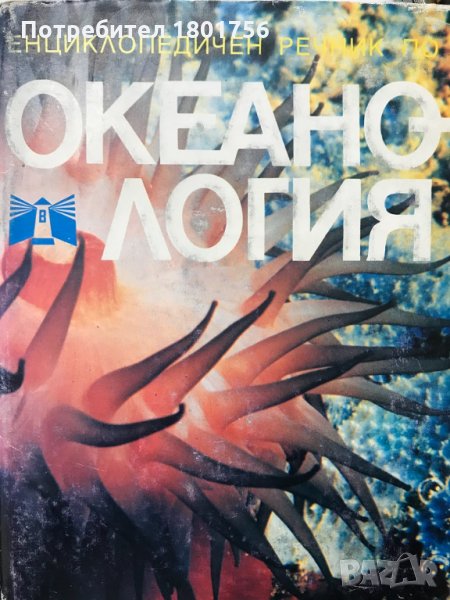 Енциклопедичен речник по Океанология Колектив, снимка 1