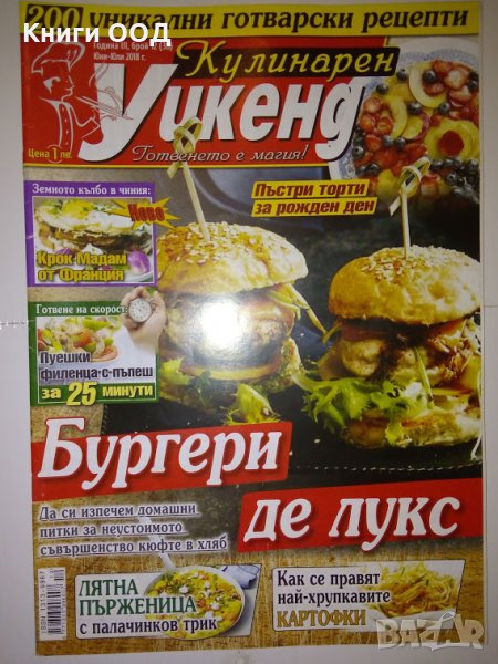 Кулинарен уикенд. Бр. 12 / 2018, снимка 1