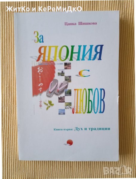 Цанка Шишкова - За Япония с любов. Книга 1: Дух и традиции, снимка 1