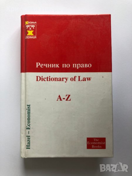 Англииско-български - Българо-англииски Речник по право Dictionary of Law, снимка 1