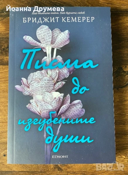 Писма до изгубени души, снимка 1