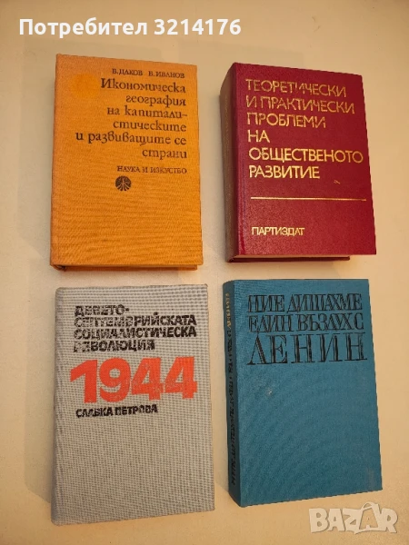 Икономическа география на капиталистическите и развиващите се страни - Васил Даков, Борис Иванов, снимка 1