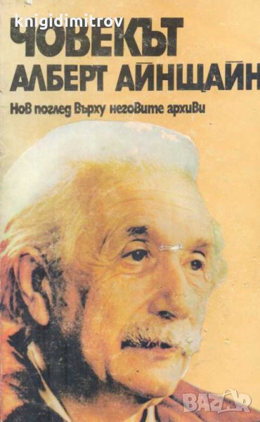 Човекът Алберт Айнщайн.Хелън Дюкас, Бенеш Хофман, снимка 1