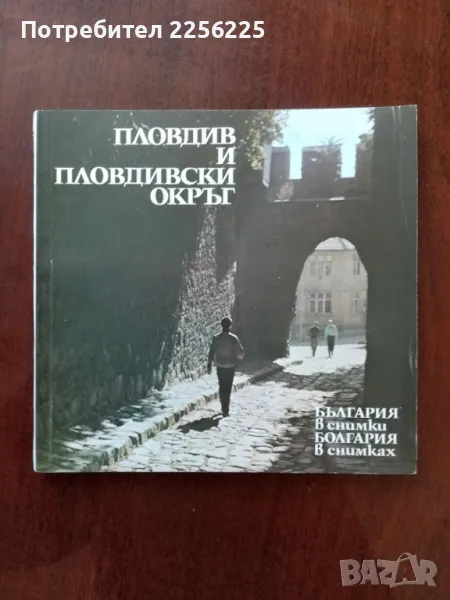 Пловдив и пловдивски окръг, снимка 1
