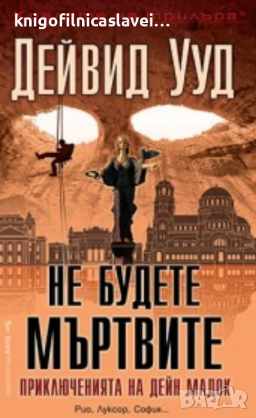 Дейвид Ууд - Не будете мъртвите (2021), снимка 1