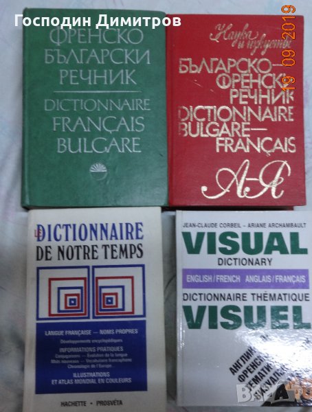 За преводачи и изучаващи френски език комплект пособия , снимка 1