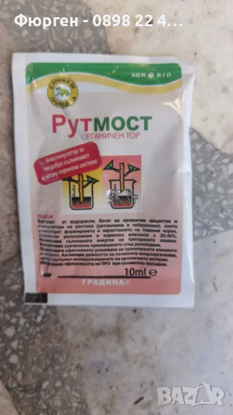 Вкоренител - Професионален Рутмост - органичен тор – Биостимулатор  , снимка 1