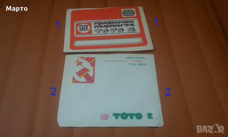 Спомени от 1974 г и живково време, рекламни брошури за ТОТО2, снимка 1