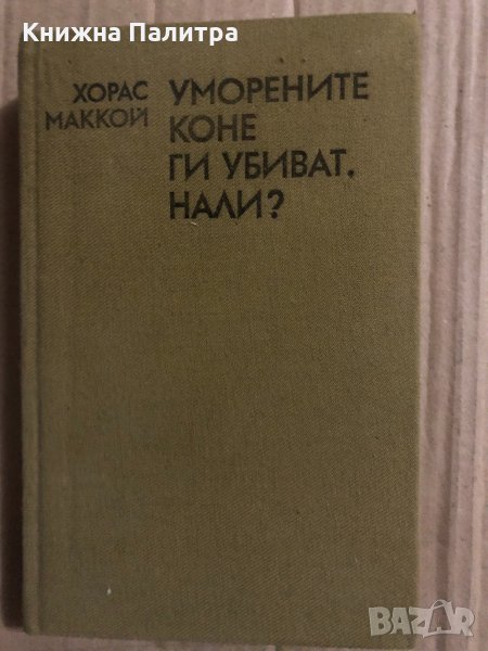 Уморените коне ги убиват, нали? - Хорас Маккой, снимка 1