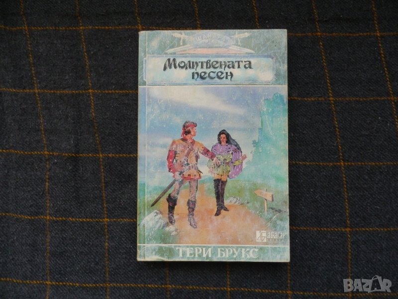 Молитвената песен - Тери Брукс книга 2 Шанара фентъзи, снимка 1