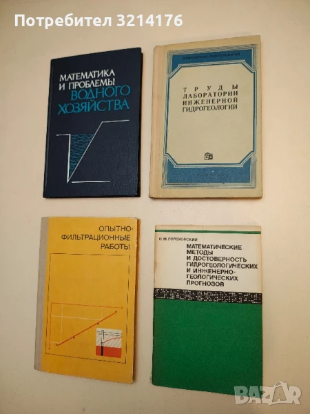 Математические методы и достоверность гидрогеологических и инженерно-геологических прогнозов В М Г, снимка 1