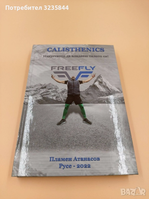 Calisthenics - Изкуството да владееш тялото си, снимка 1