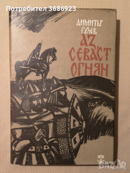  Димитър Галев - Аз, Севаст Огнян , снимка 1