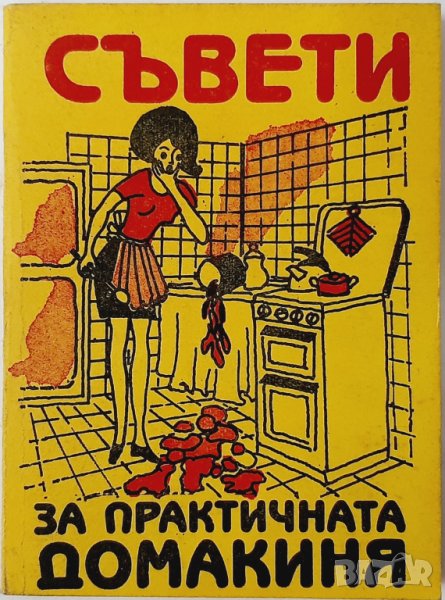 Съвети за практичната домакиня, Ваня Цветанова(20.3), снимка 1