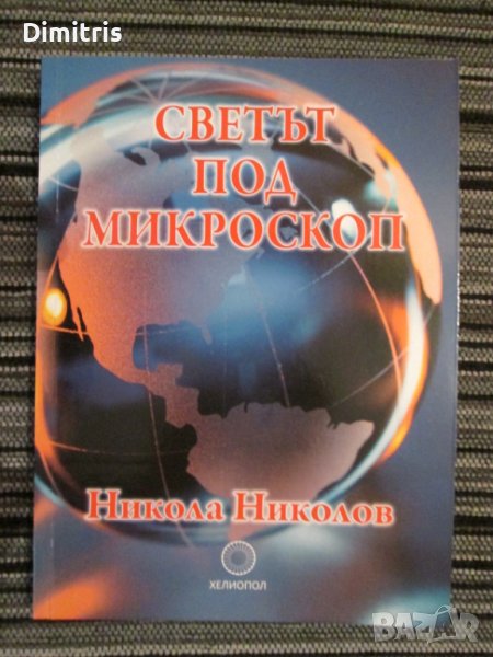 Светът под микроскоп, снимка 1