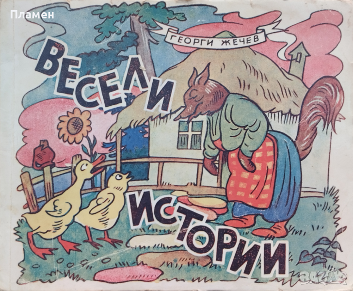 Весели истории Георги Жечев, снимка 1