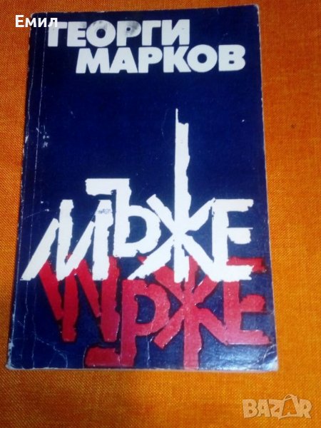 Георги Марков- „Мъже”, снимка 1