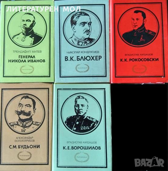 Поредица "Пълководци". Комплект от 5 книги, Поредица "Пълководци" 1984-1988 г., снимка 1