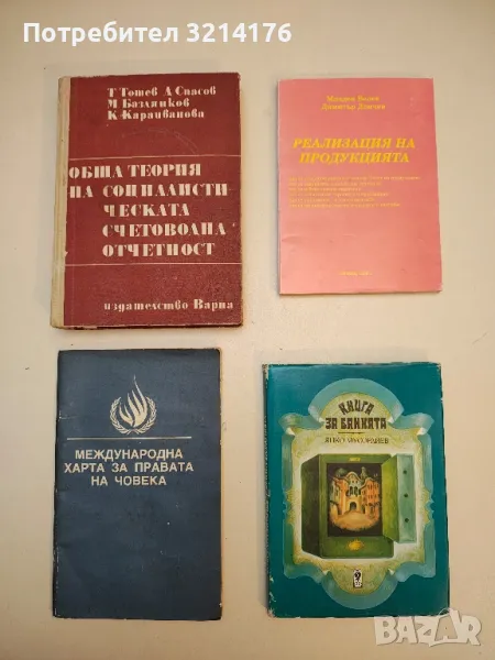Обща територия на социалистическата счетоводна отчетност - Т. Тотев, Д. Спасов, М. Базлянков, М. К., снимка 1
