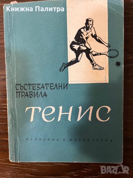 Тенис. Състезателни правила, снимка 1