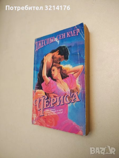Чериса - Джесика Сен Клер, снимка 1