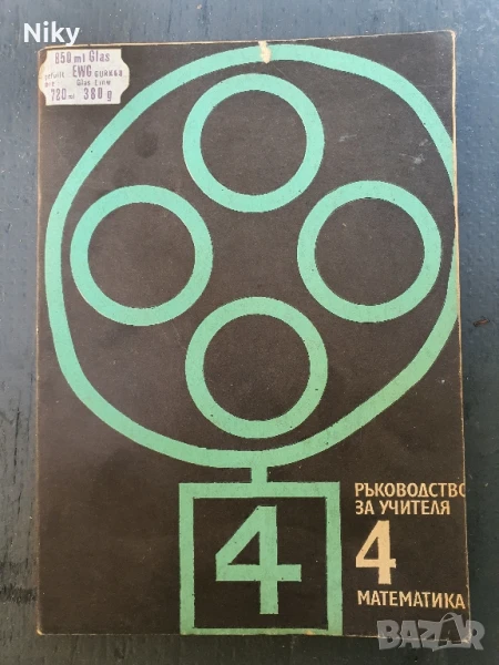 Ръководство на учителя по математика за 4 клас  , снимка 1