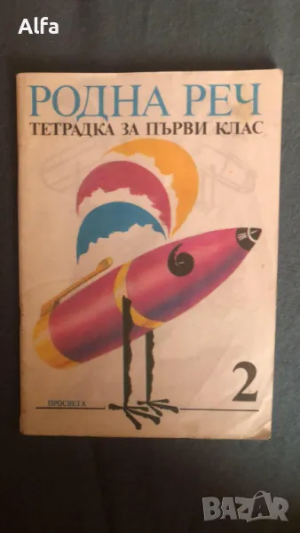 учебни тетрадки и учебни помагала за 1 и 2 клас, снимка 1