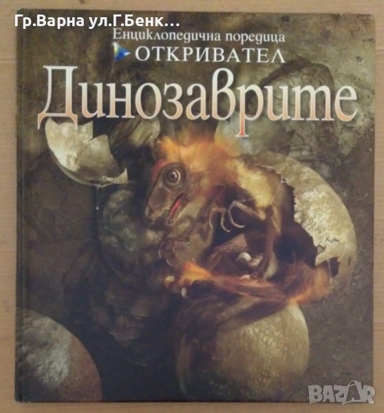 Динозаврите Енциклопедична поредица Откривател, снимка 1