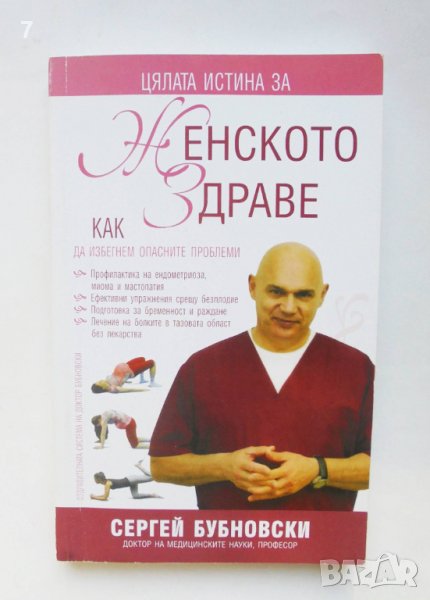 Книга Цялата истина за женското здраве - Сергей Бубновски 2016 г., снимка 1