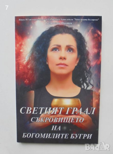 Книга Светият Граал - съкровището на богомилите бугри - Светослав Пинтев 2012 г., снимка 1