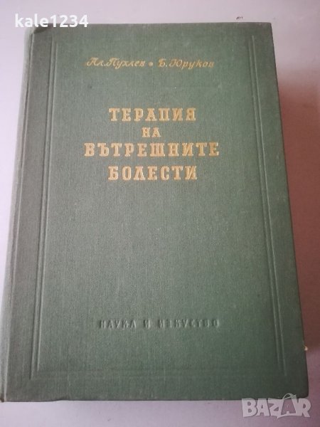 Медицински учебник. "Терапия на вътрешните болести". Пл. Пухлев. Юруков. Медицинска литература. , снимка 1