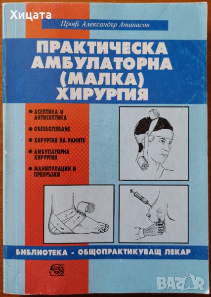 Практическа амбулаторна (малка) хирургия,Александър Атанасов,Знание,2000г.332стр., снимка 1