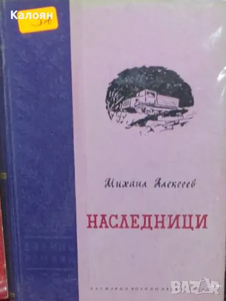 Михаил Алексеев - Наследници (1958), снимка 1