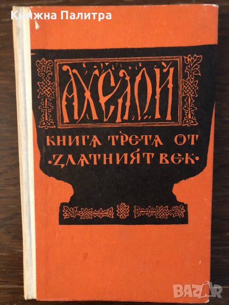 Златният век. Книга 3: Ахелой Андрей Гуляшки, снимка 1